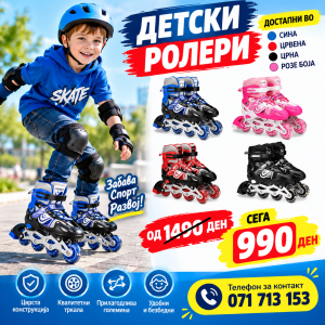 Детски ролери