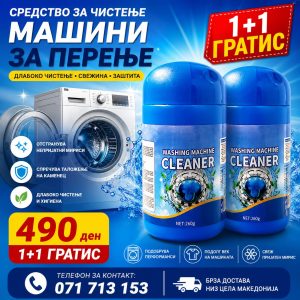 Средство за чистење машини за перење 1+1 ГРАТИС