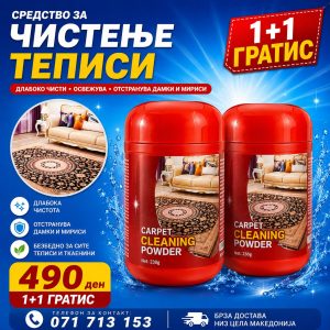 Средство за перење теписи 1+1 ГРАТИС